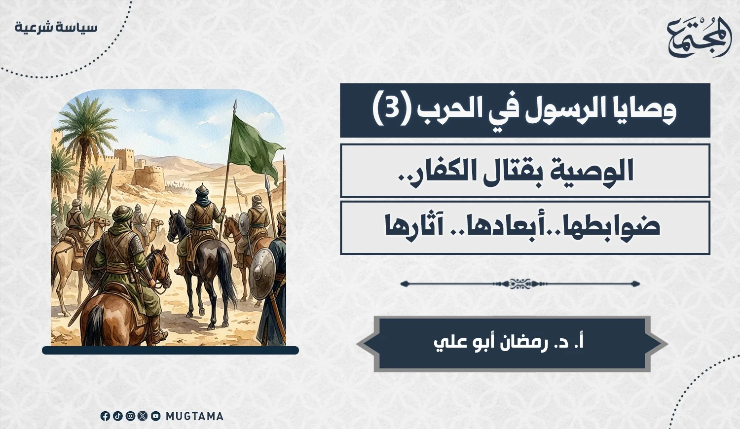 قتال الكفار.. ضوابطه وأبعاده وآثاره